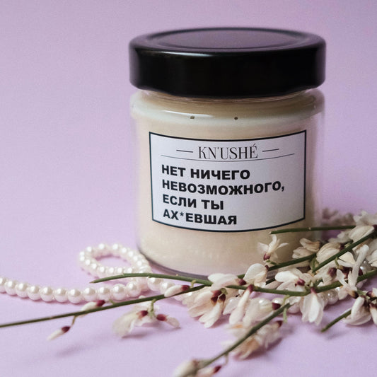 Соевая свеча «НЕТ НИЧЕГО НЕВОЗМОЖНОГО, ЕСЛИ ТЫ АХ*ЕВШАЯ»
