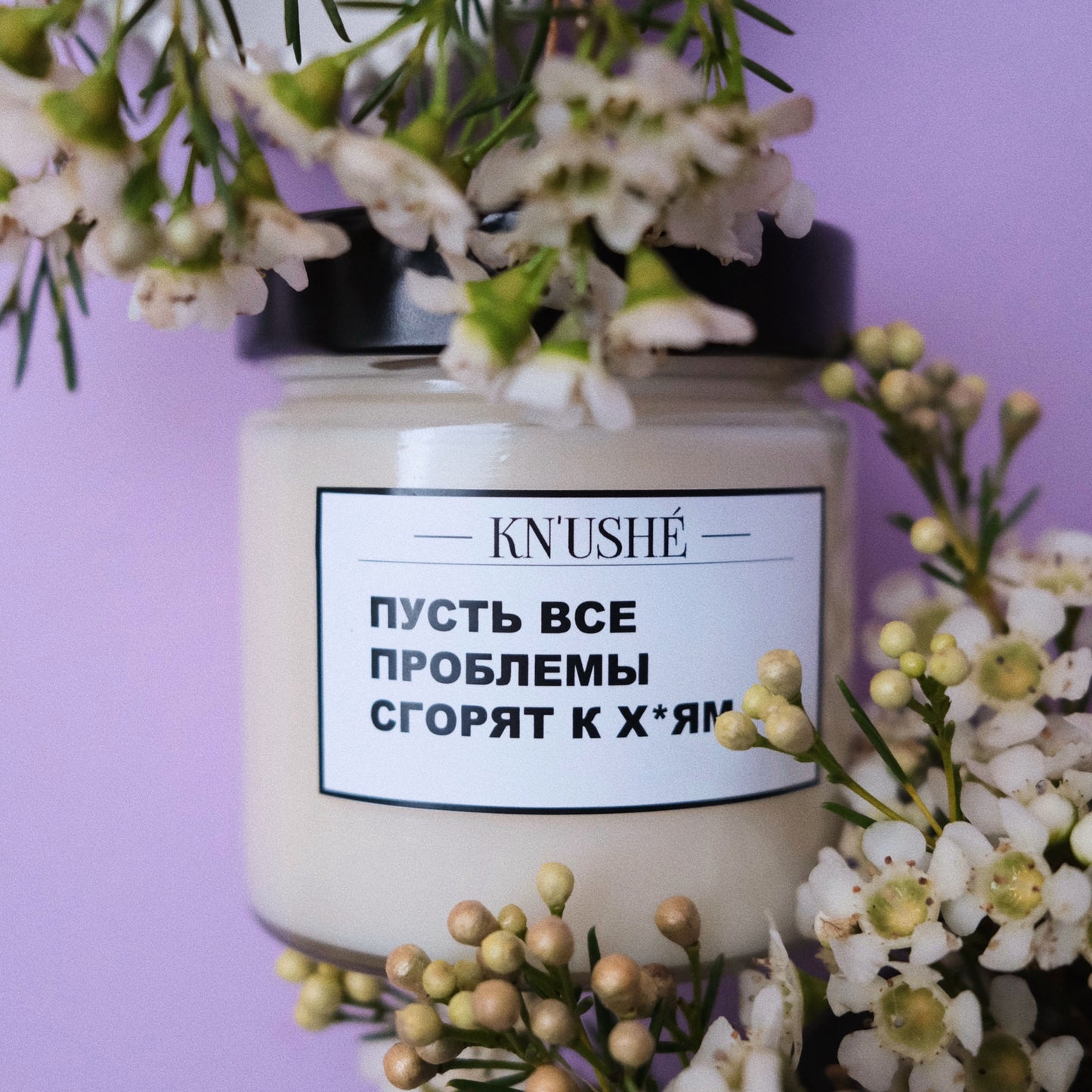 Соевая свеча «ПУСТЬ ВСЕ ПРОБЛЕМЫ СГОРЯТ К Х*ЯМ»