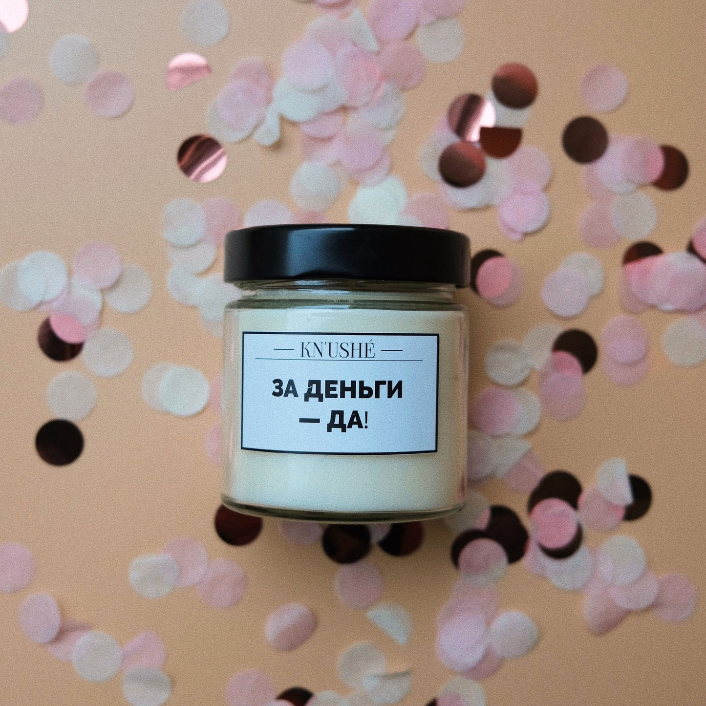 Соевая свеча «ЗА ДЕНЬГИ - ДА!»