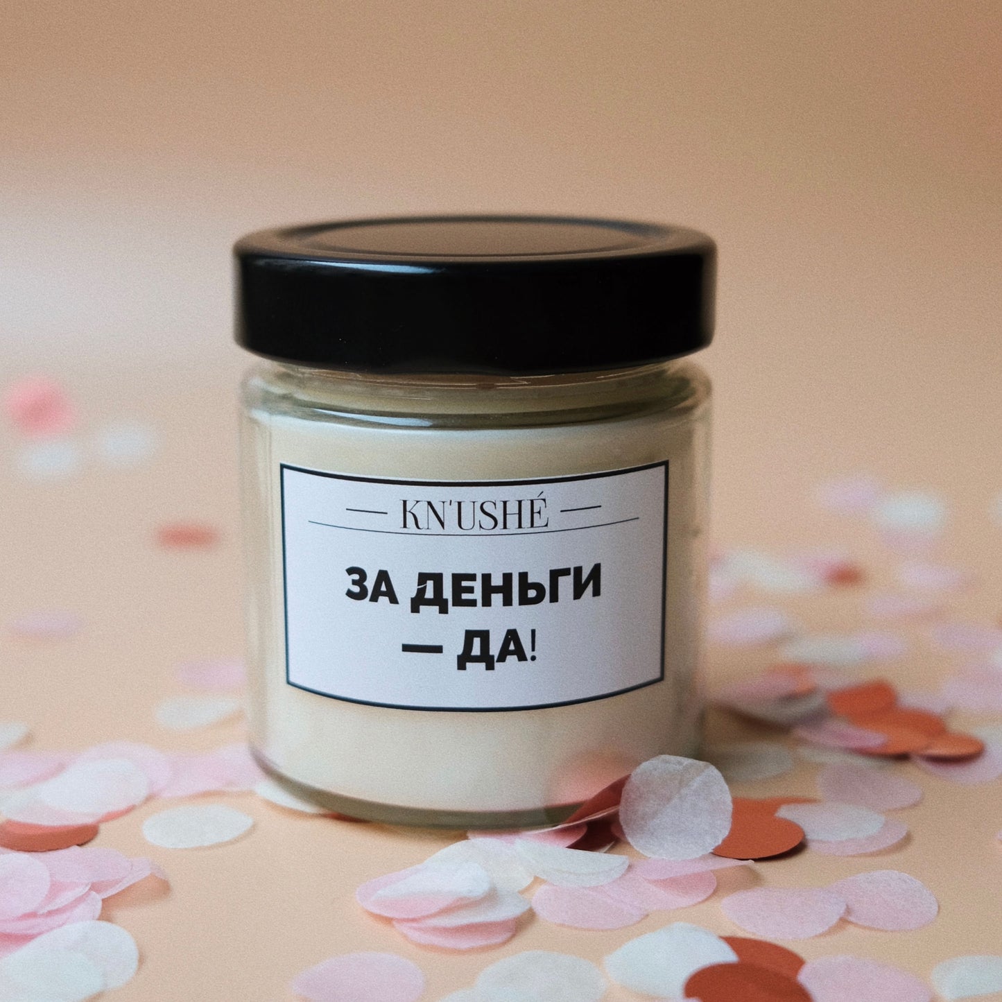 Соевая свеча «ЗА ДЕНЬГИ - ДА!»