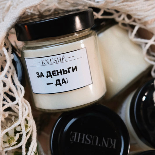 Соевая свеча «ЗА ДЕНЬГИ - ДА!»