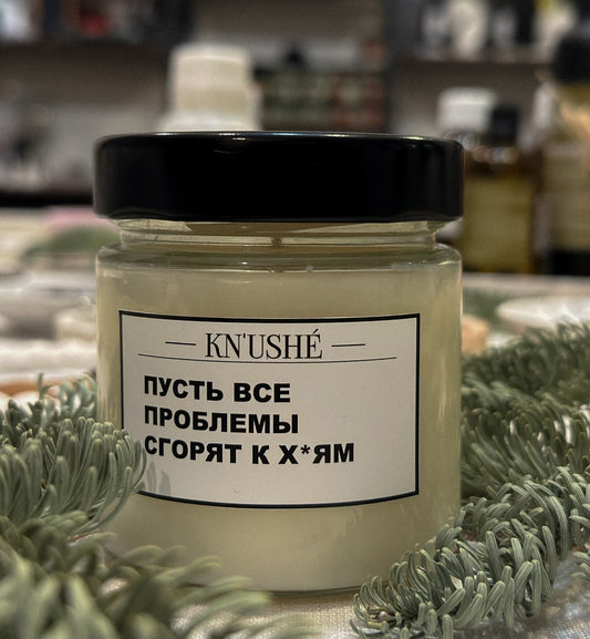 Свеча «Пусть все проблемы сгорят к …»
