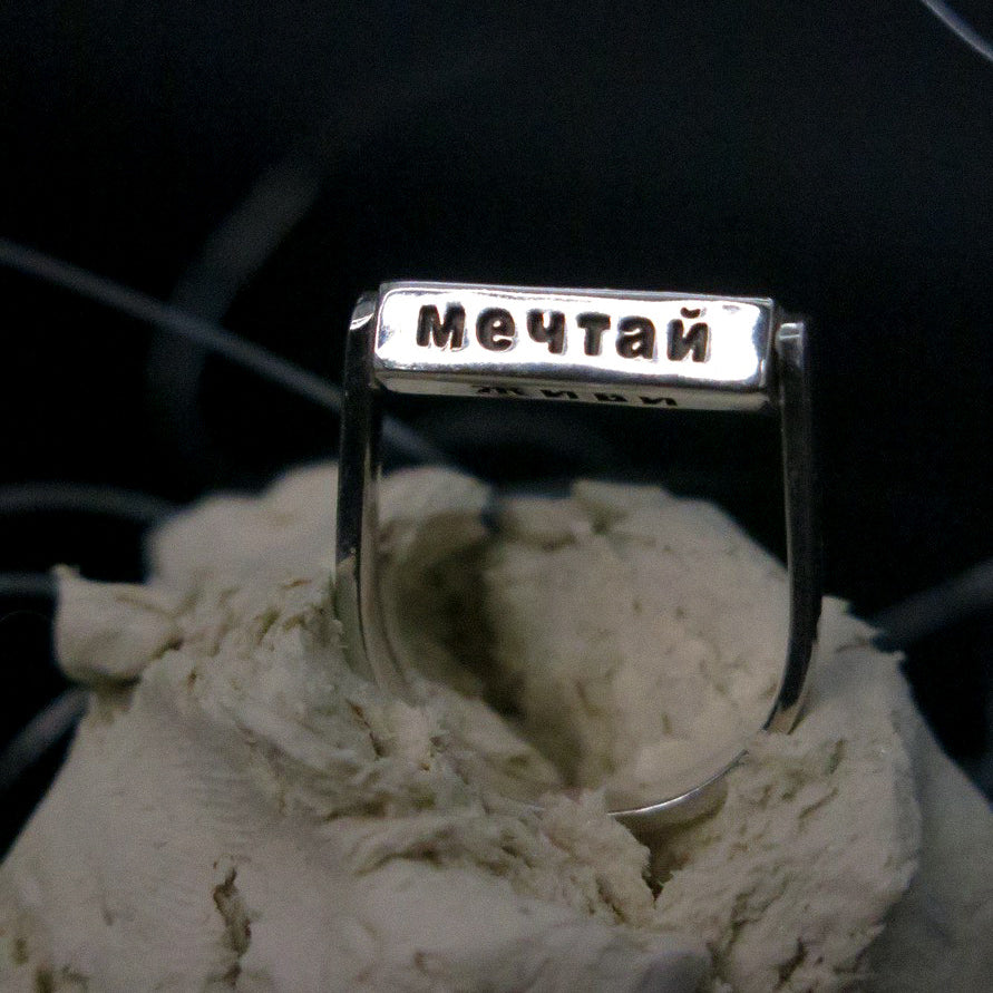 "Choice" Silver Ring with Rotating Bar МЕЧТАЙ|ЛЮБИ|ЖИВИ|ДЕЛАЙ